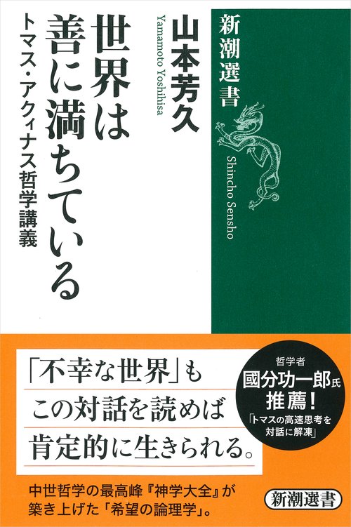 世界は善に満ちている