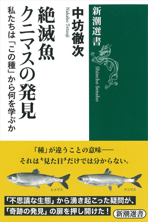 絶滅魚クニマスの発見