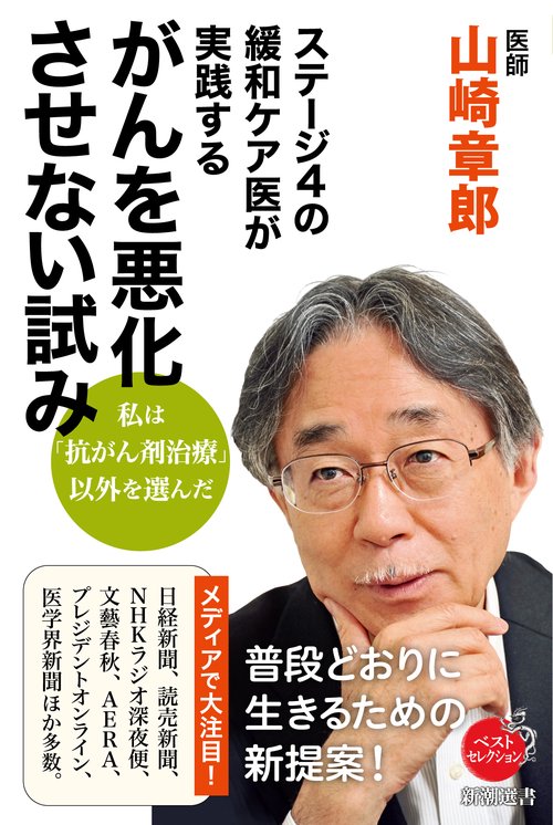 ステージ４の緩和ケア医が実践する がんを悪化させない試み