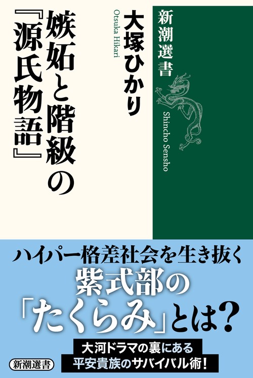 嫉妬と階級の『源氏物語』
