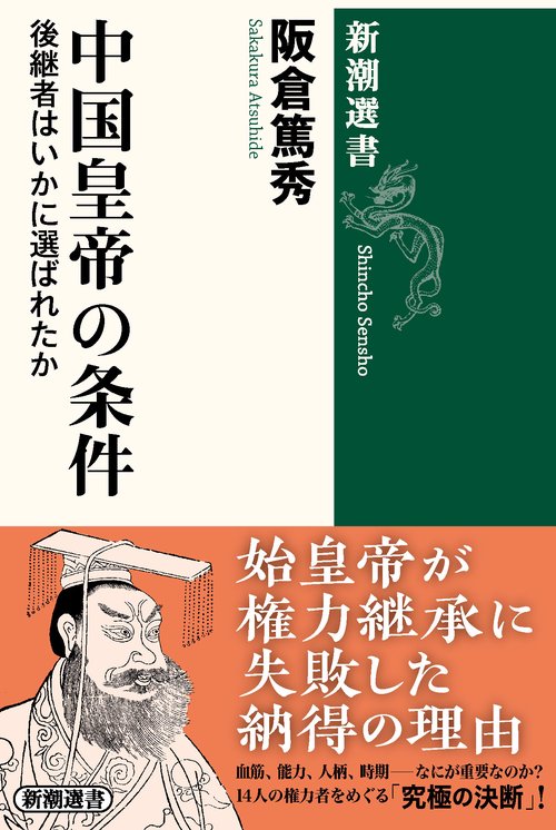 中国皇帝の条件