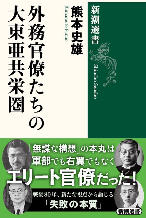 外務官僚たちの大東亜共栄圏