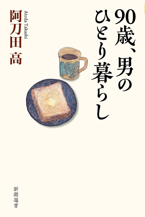 ９０歳、男のひとり暮らし