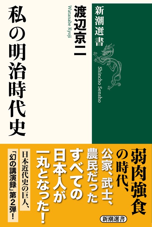 私の明治時代史