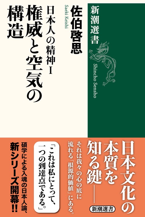 日本人の精神Ⅰ 権威と空気の構造