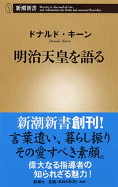 明治天皇を語る
