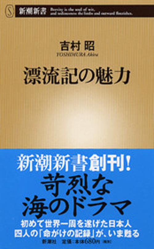 漂流記の魅力