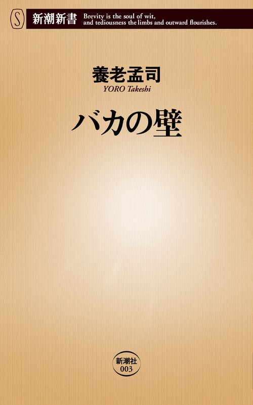 バカの壁