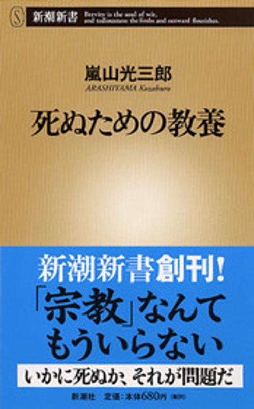 死ぬための教養