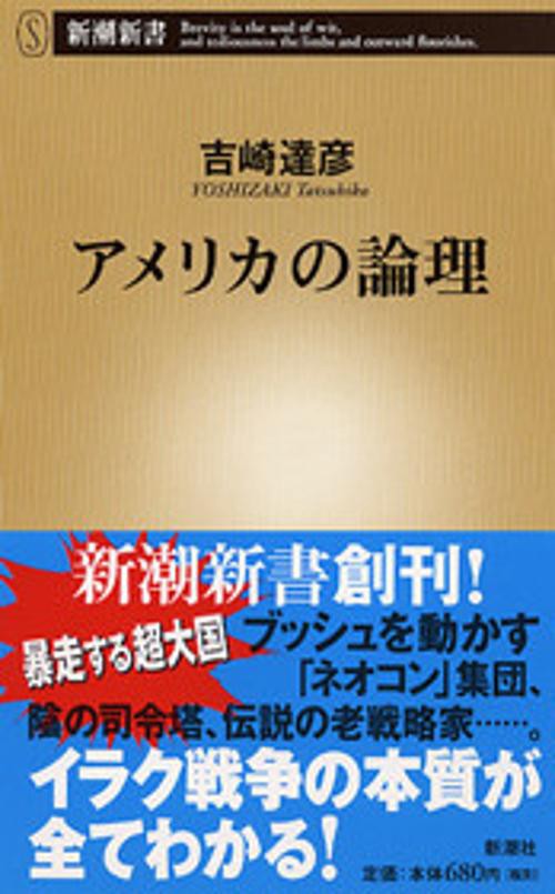 アメリカの論理