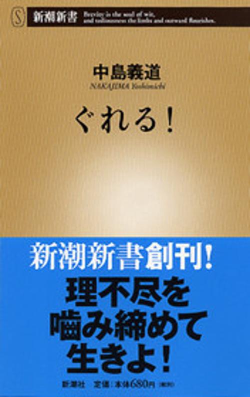 ぐれる!