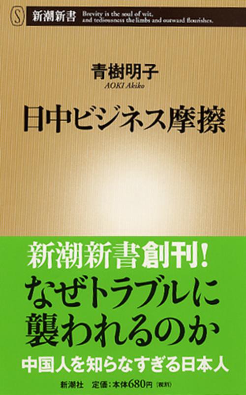 日中ビジネス摩擦
