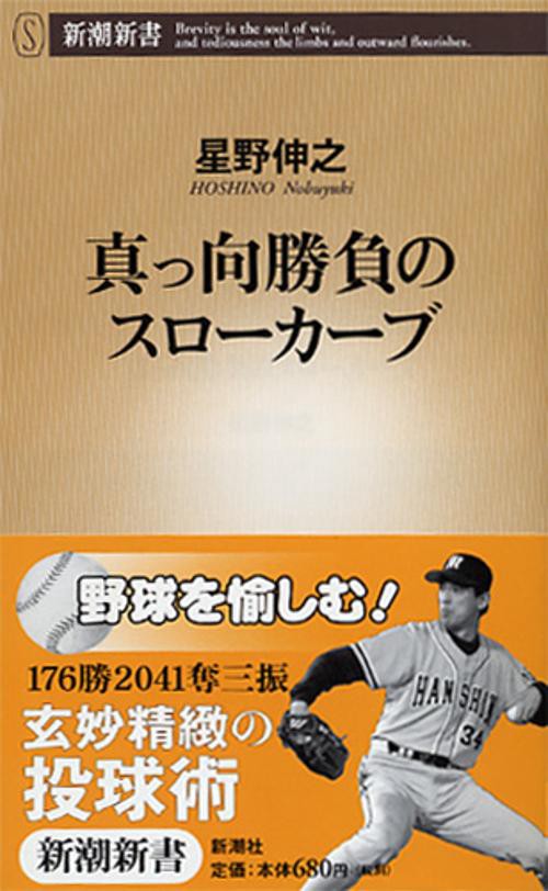 真っ向勝負のスローカーブ