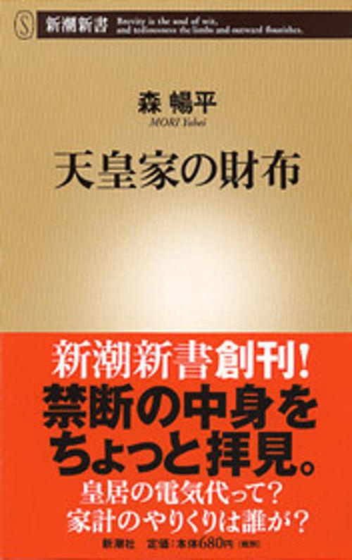 天皇家の財布
