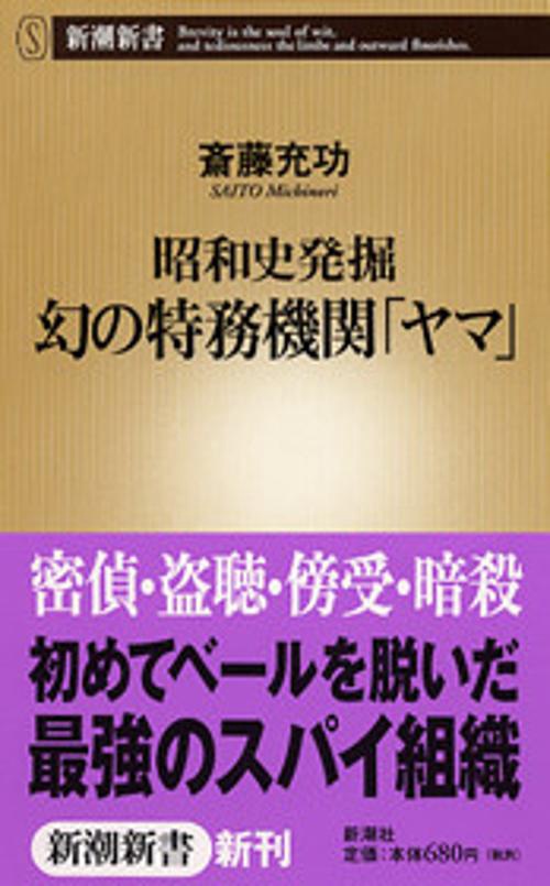 昭和史発掘幻の特務機関「ヤマ」