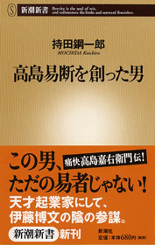 高島易断を創った男