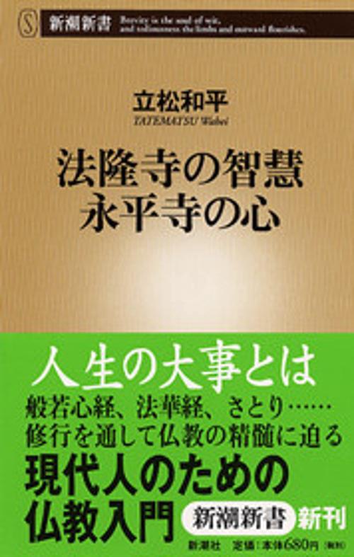 法隆寺の智慧永平寺の心
