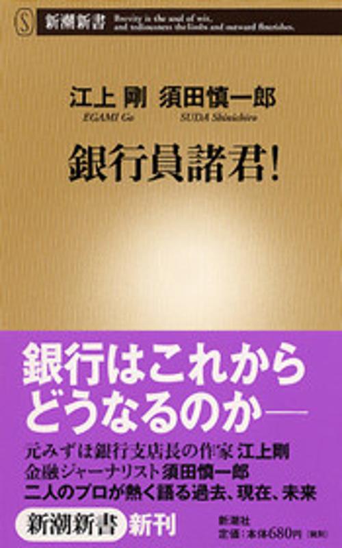 銀行員諸君!