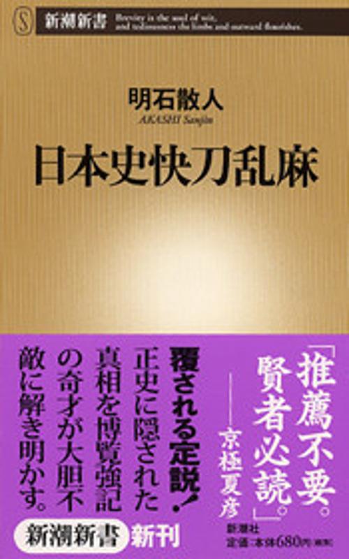 日本史快刀乱麻