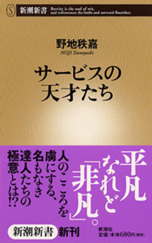 サービスの天才たち