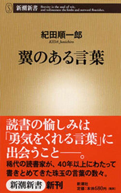翼のある言葉