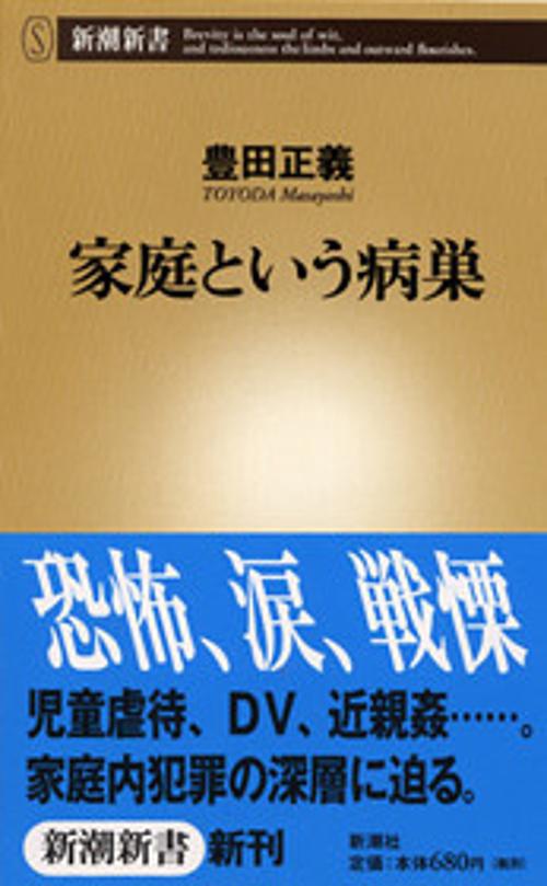 家庭という病巣