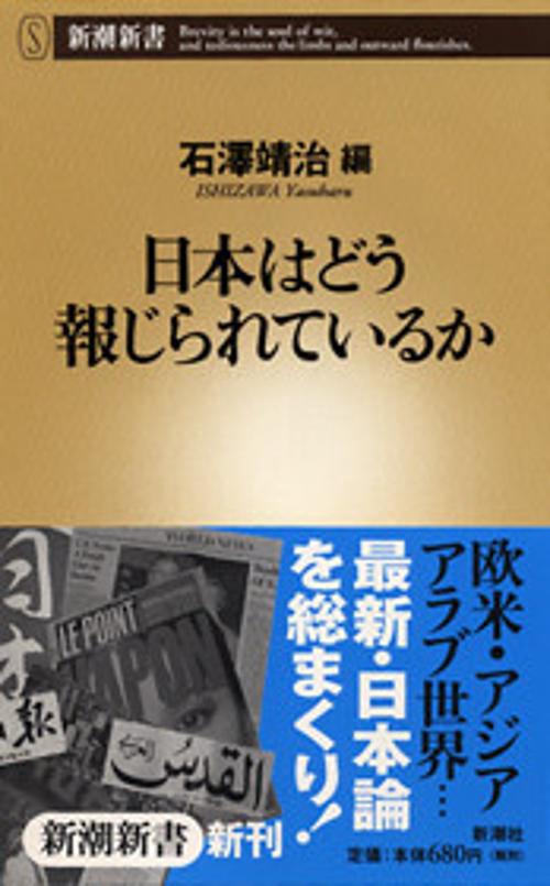 日本はどう報じられているか