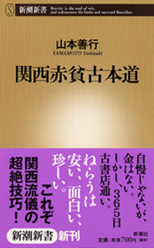関西赤貧古本道