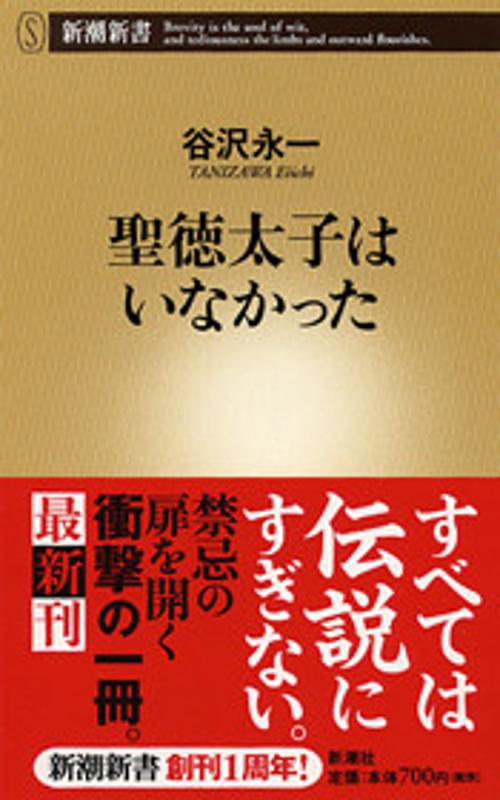 聖徳太子はいなかった