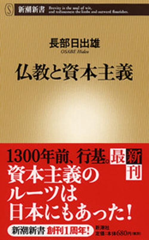 仏教と資本主義