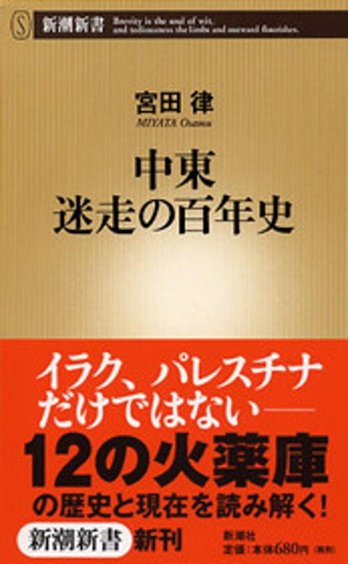 中東迷走の百年史