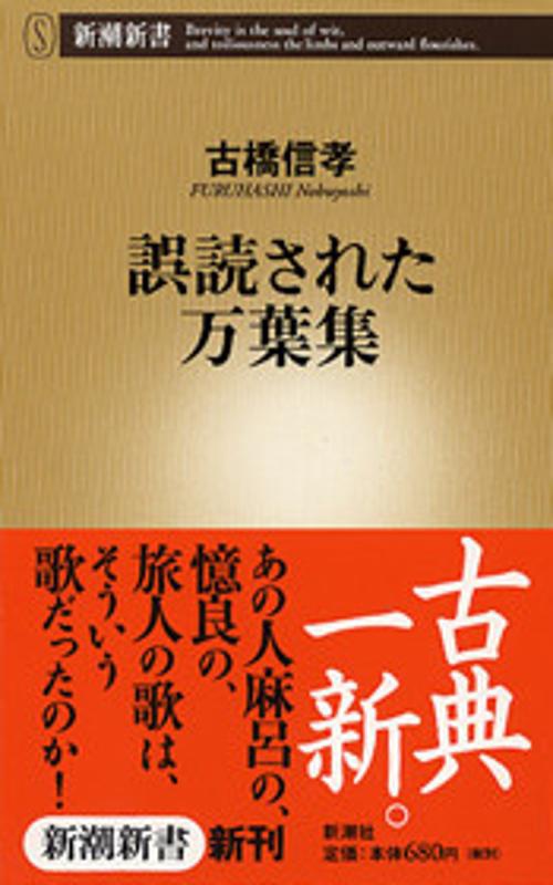 誤読された万葉集