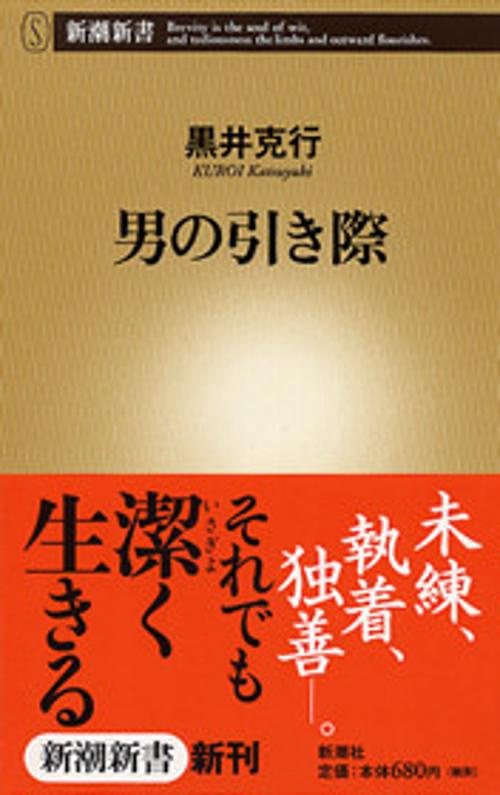 男の引き際