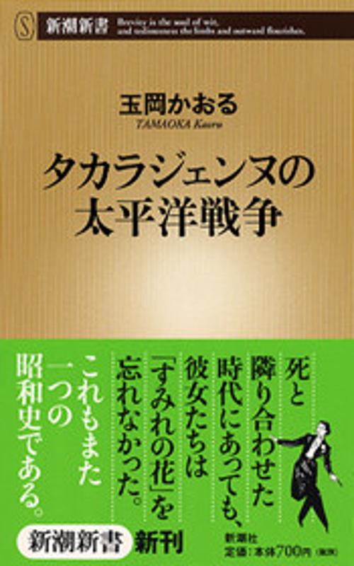 タカラジェンヌの太平洋戦争