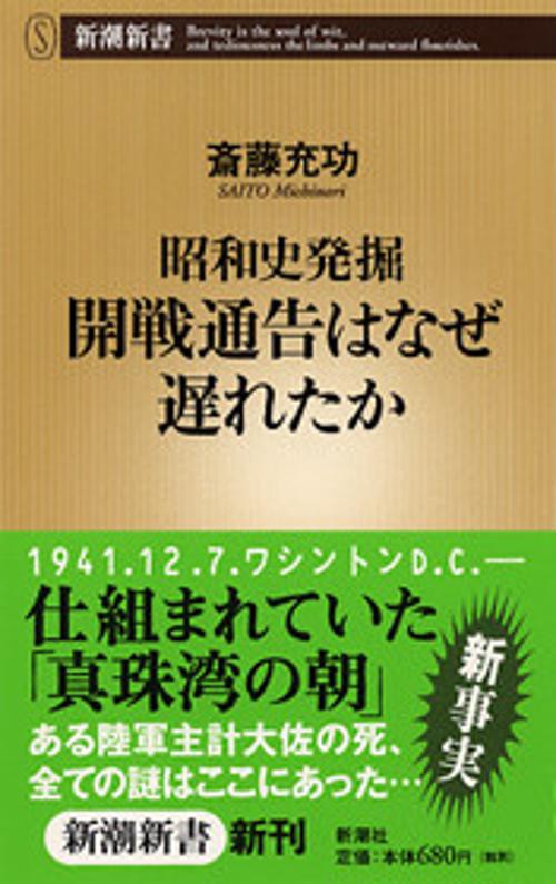 昭和史発掘開戦通告はなぜ遅れたか