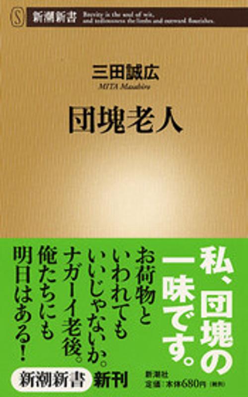 団塊老人