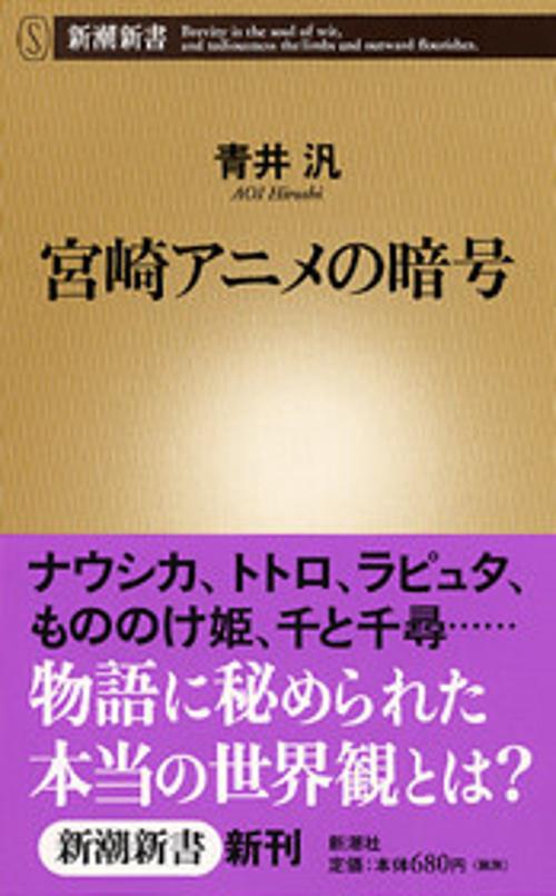 宮崎アニメの暗号