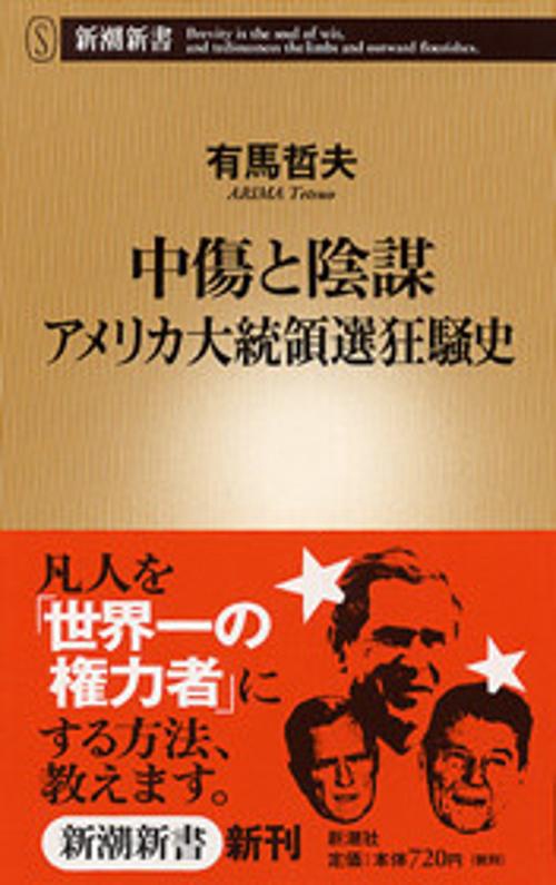 中傷と陰謀アメリカ大統領選狂騒史