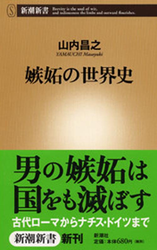 嫉妬の世界史
