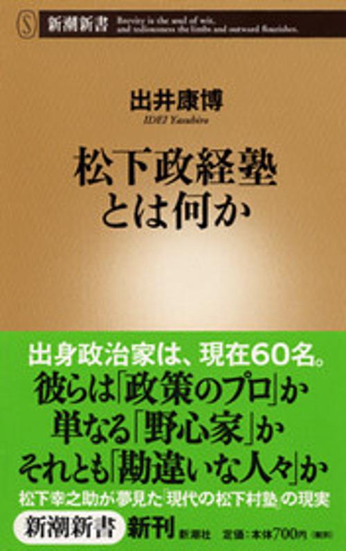 松下政経塾とは何か