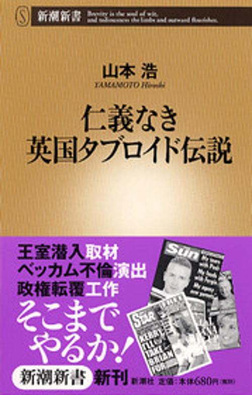 仁義なき英国タブロイド伝説