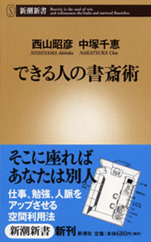 できる人の書斎術