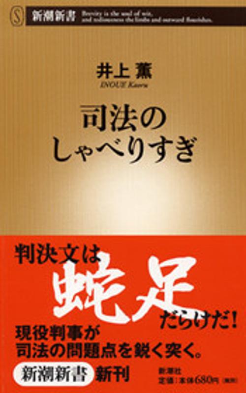 司法のしゃべりすぎ