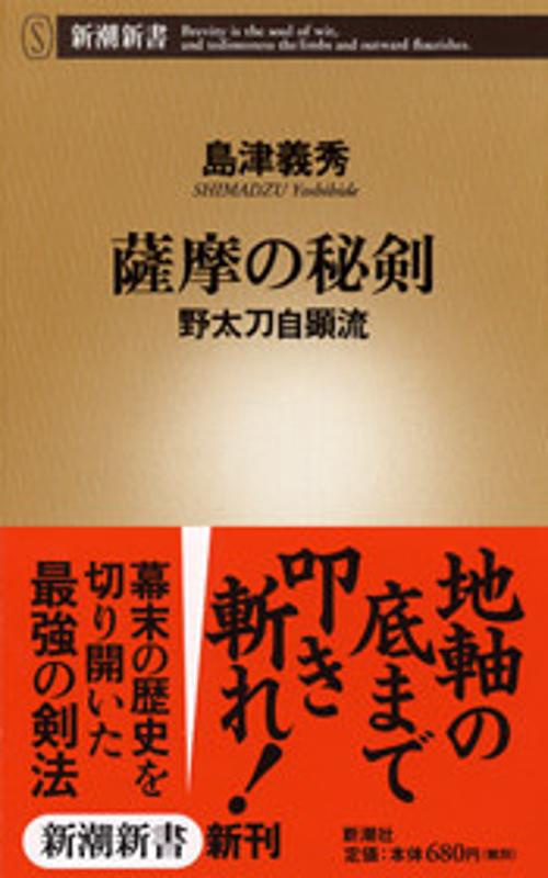 薩摩の秘剣