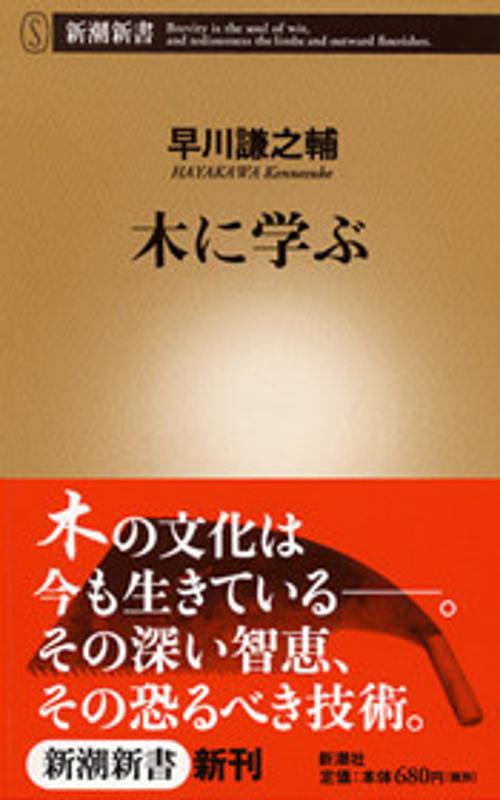 木に学ぶ
