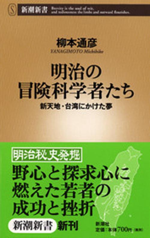 明治の冒険科学者たち