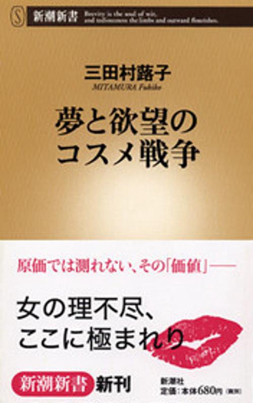 夢と欲望のコスメ戦争