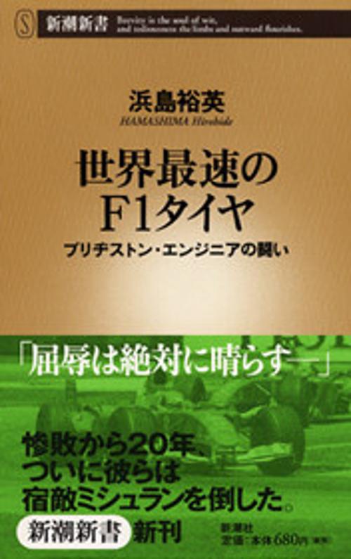 世界最速のF1タイヤ