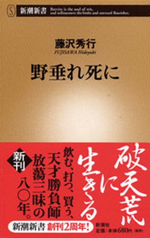 野垂れ死に