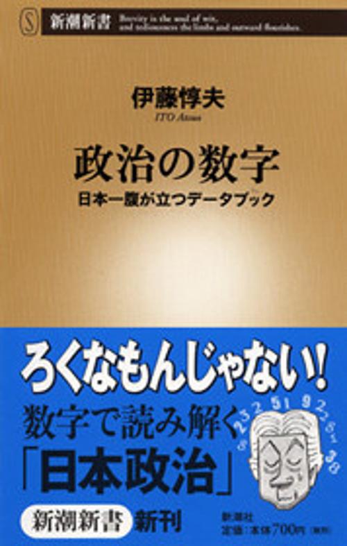 政治の数字
